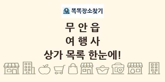 무안읍 여행사 상가 목록 및 정보