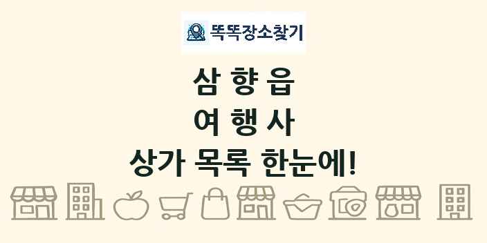 삼향읍 여행사 상가 목록 및 정보