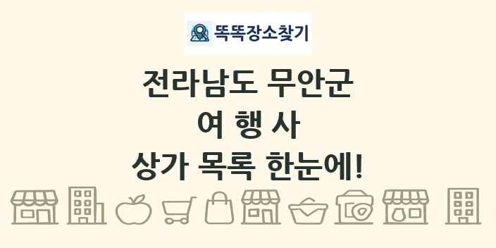 전라남도 무안군 여행사 상가 목록 및 정보