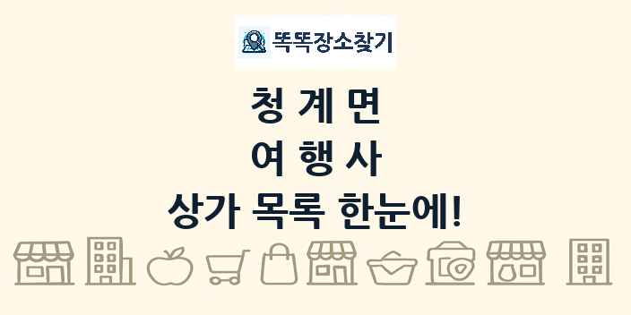청계면 여행사 상가 목록 및 정보