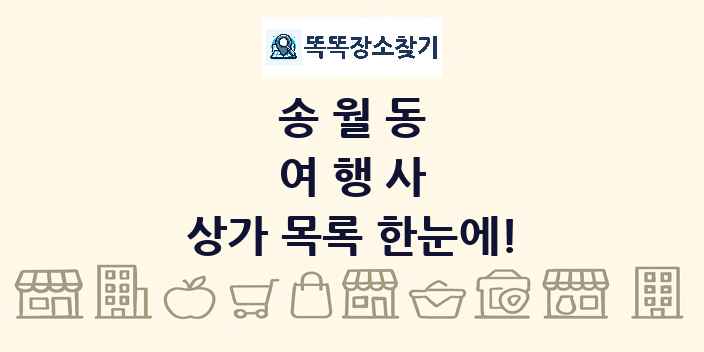 송월동 여행사 상가 목록 및 정보