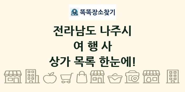 전라남도 나주시 여행사 상가 목록 및 정보