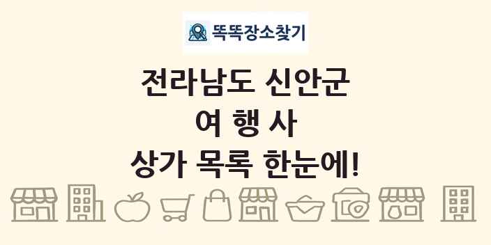 전라남도 신안군 여행사 상가 목록 및 정보