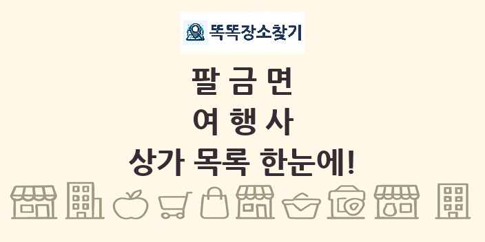 팔금면 여행사 상가 목록 및 정보