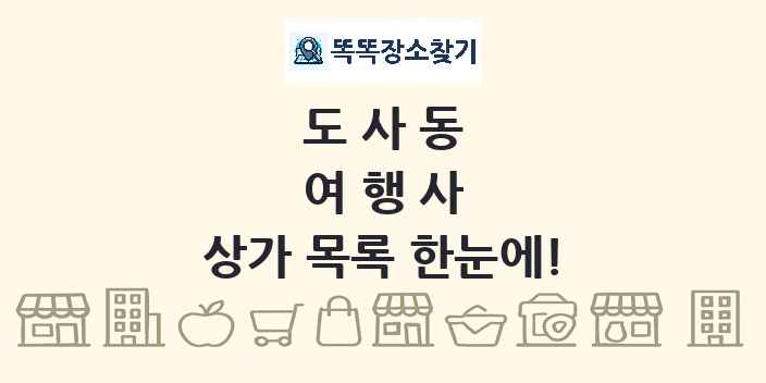 도사동 여행사 상가 목록 및 정보