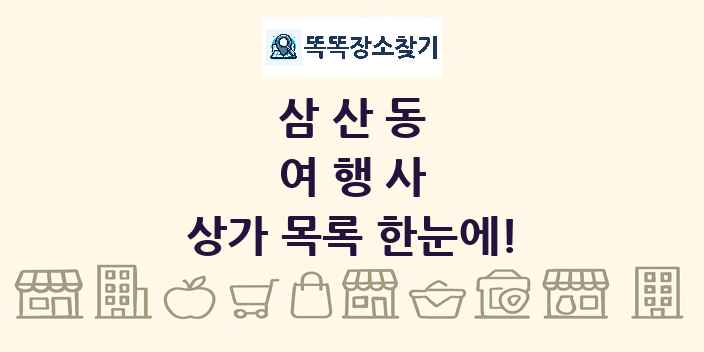 삼산동 여행사 상가 목록 및 정보