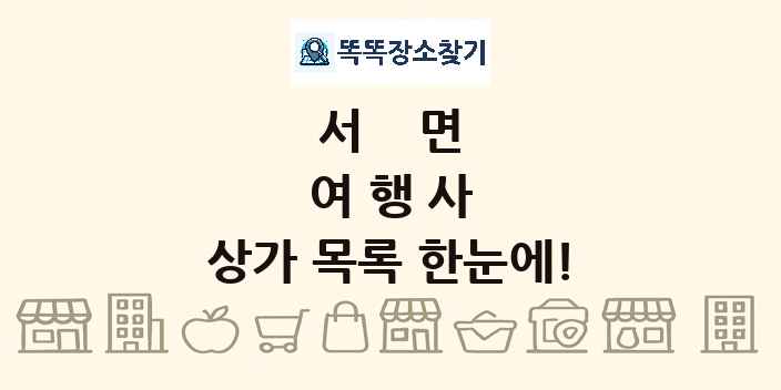 서면 여행사 상가 목록 및 정보