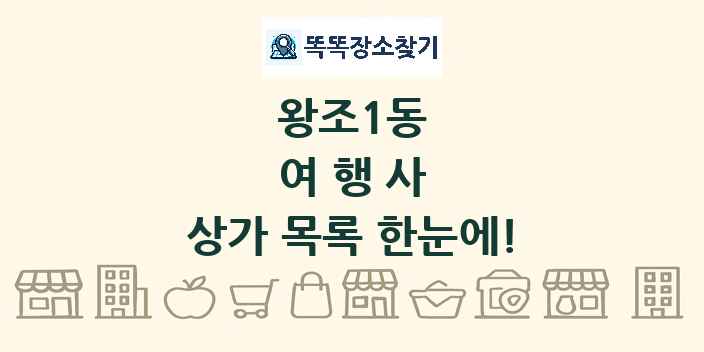 왕조1동 여행사 상가 목록 및 정보