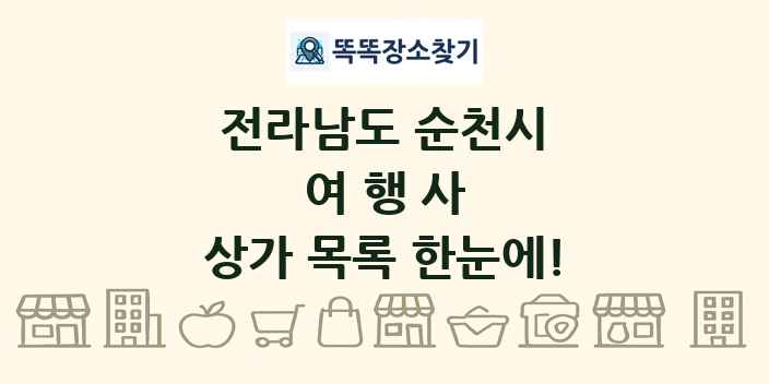 전라남도 순천시 여행사 상가 목록 및 정보