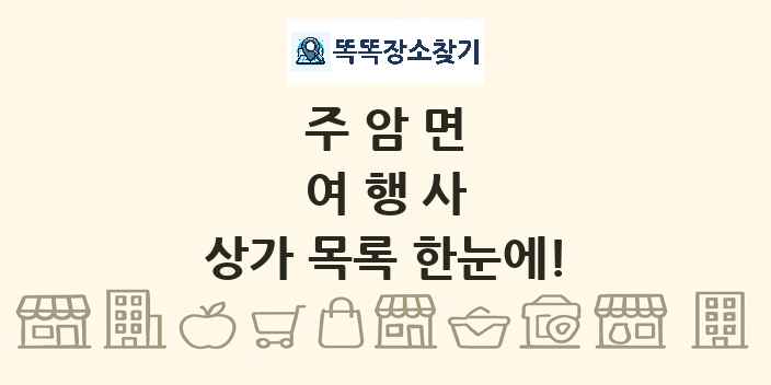 주암면 여행사 상가 목록 및 정보