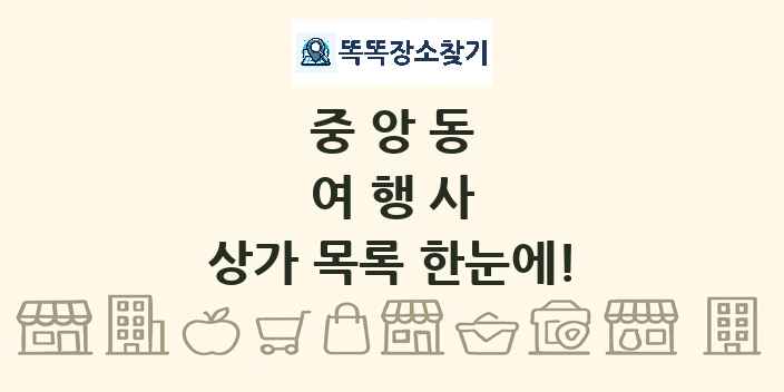 중앙동 여행사 상가 목록 및 정보