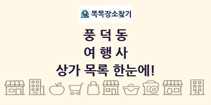 풍덕동 여행사 상가 목록 및 정보