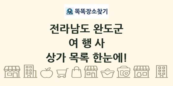 전라남도 완도군 여행사 상가 목록 및 정보