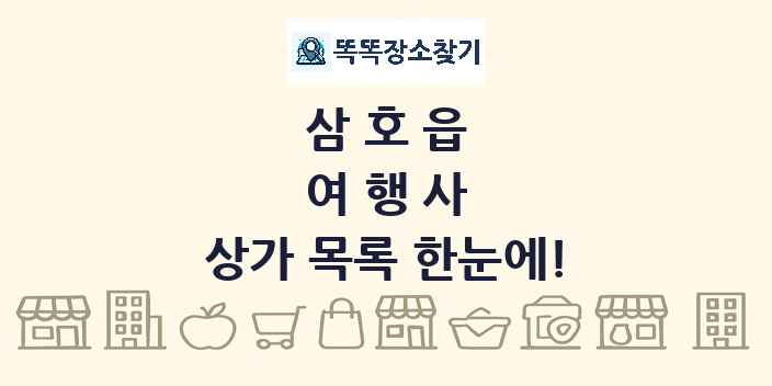 삼호읍 여행사 상가 목록 및 정보