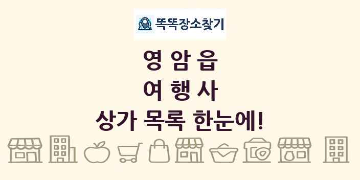 영암읍 여행사 상가 목록 및 정보