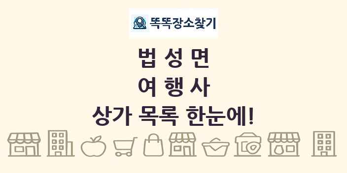 법성면 여행사 상가 목록 및 정보
