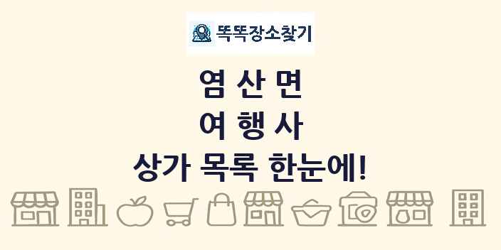 염산면 여행사 상가 목록 및 정보