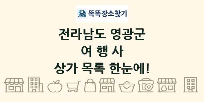 전라남도 영광군 여행사 상가 목록 및 정보
