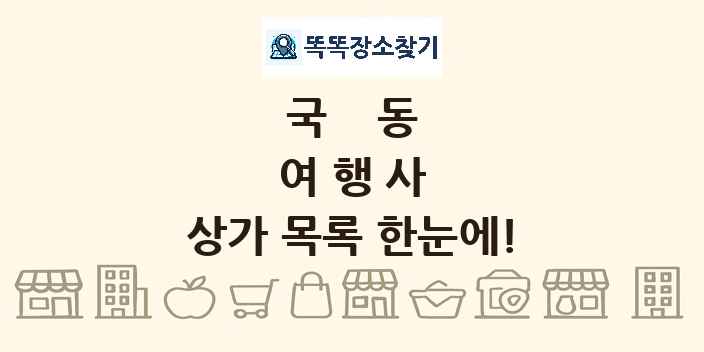 국동 여행사 상가 목록 및 정보