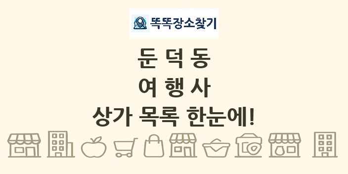 둔덕동 여행사 상가 목록 및 정보