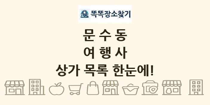 문수동 여행사 상가 목록 및 정보