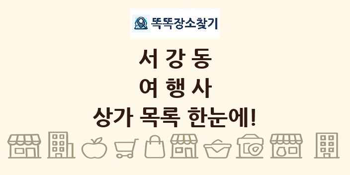 서강동 여행사 상가 목록 및 정보