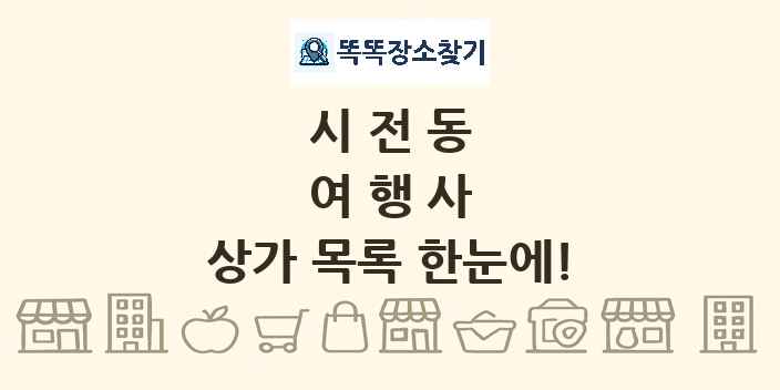 시전동 여행사 상가 목록 및 정보