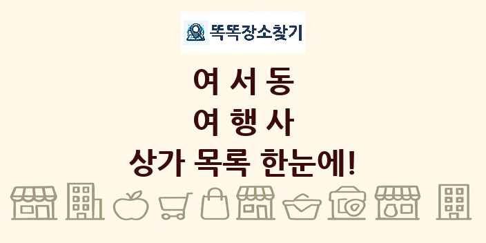 여서동 여행사 상가 목록 및 정보
