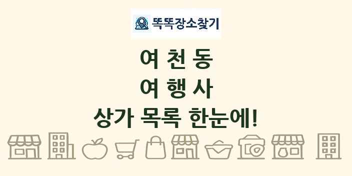 여천동 여행사 상가 목록 및 정보