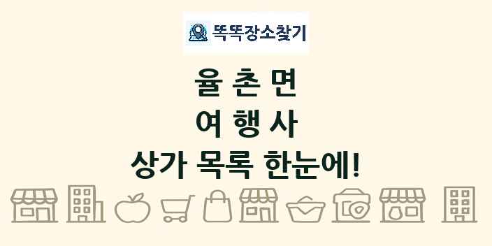 율촌면 여행사 상가 목록 및 정보