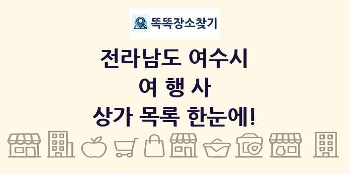 전라남도 여수시 여행사 상가 목록 및 정보