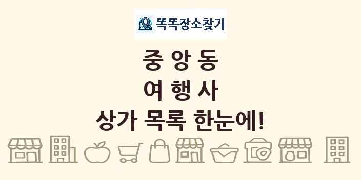 중앙동 여행사 상가 목록 및 정보