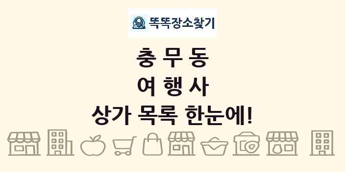 충무동 여행사 상가 목록 및 정보