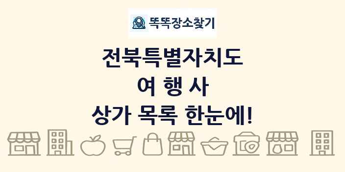 전북특별자치도 여행사 상가 목록 및 정보