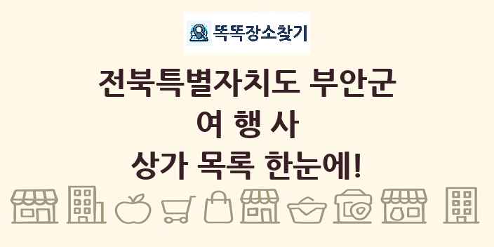 전북특별자치도 부안군 여행사 상가 목록 및 정보