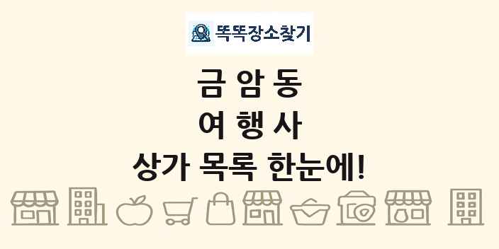 금암동 여행사 상가 목록 및 정보