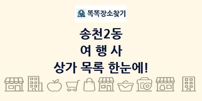 송천2동 여행사 상가 목록 및 정보