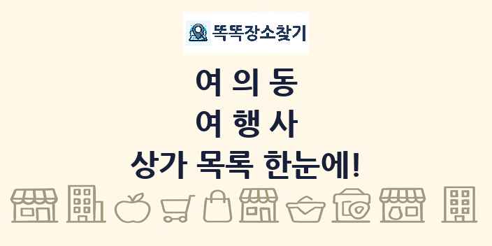 여의동 여행사 상가 목록 및 정보