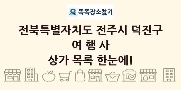 전북특별자치도 전주시 덕진구 여행사 상가 목록 및 정보