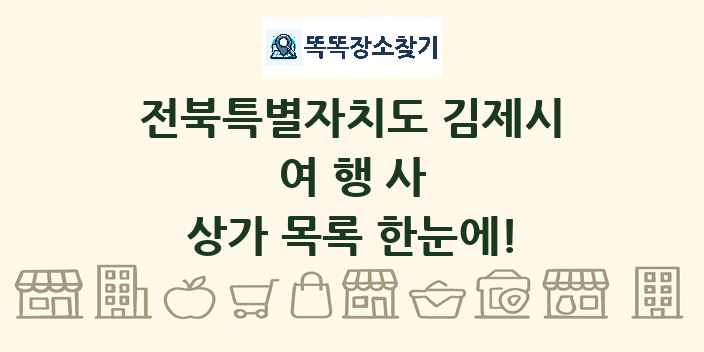 전북특별자치도 김제시 여행사 상가 목록 및 정보