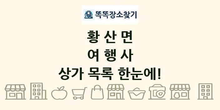 황산면 여행사 상가 목록 및 정보