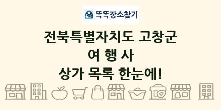 전북특별자치도 고창군 여행사 상가 목록 및 정보