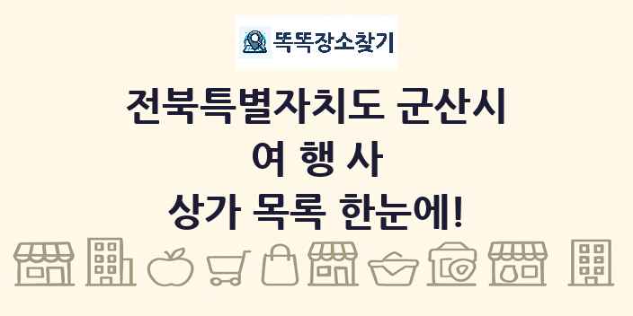 전북특별자치도 군산시 여행사 상가 목록 및 정보