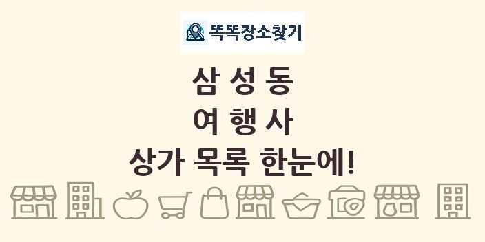 삼성동 여행사 상가 목록 및 정보