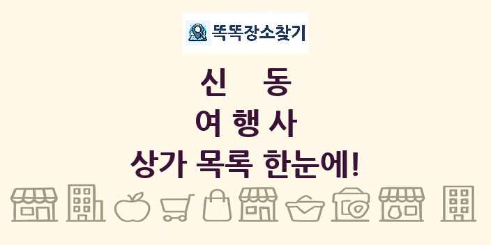 신동 여행사 상가 목록 및 정보