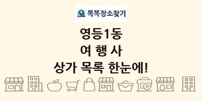 영등1동 여행사 상가 목록 및 정보
