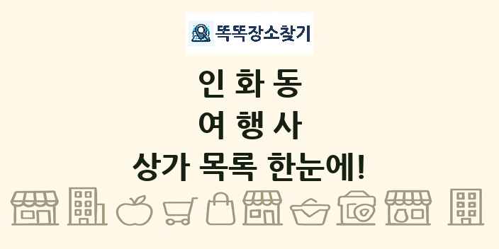 인화동 여행사 상가 목록 및 정보
