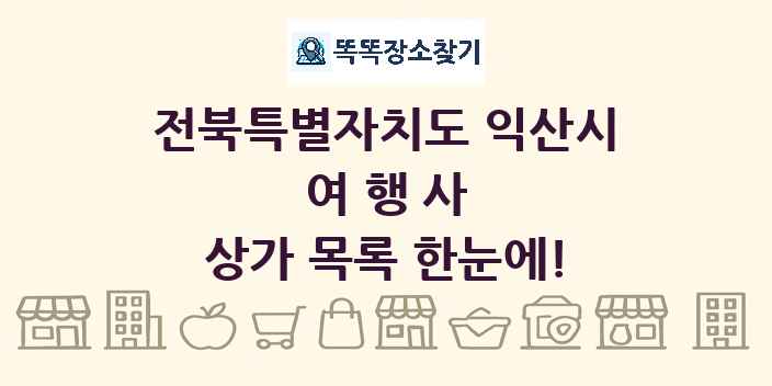 전북특별자치도 익산시 여행사 상가 목록 및 정보