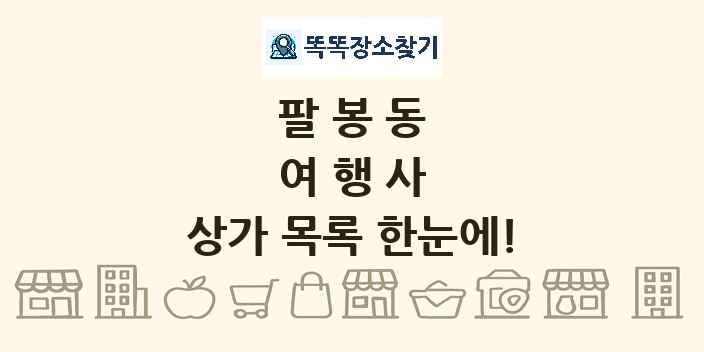 팔봉동 여행사 상가 목록 및 정보