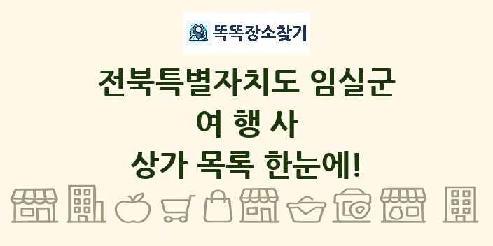 전북특별자치도 임실군 여행사 상가 목록 및 정보